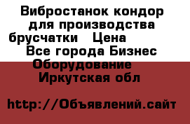 Вибростанок кондор для производства брусчатки › Цена ­ 850 000 - Все города Бизнес » Оборудование   . Иркутская обл.